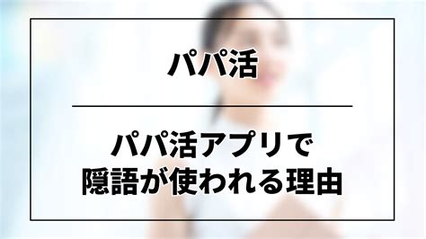 パパ活 隠語|パパ活用語・隠語まとめ！絵文字の意味や使い方を解説